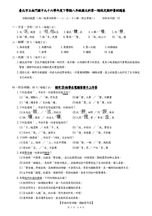 台北市立南门国中九十六学年度下学期八年级国文科第一阶段定