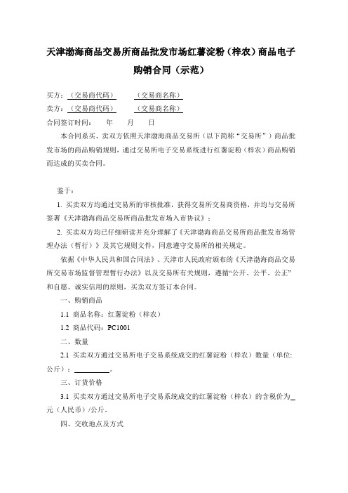 天津渤海商品交易所商品批发市场红薯淀粉(梓农)商品电子购销合同(示范)