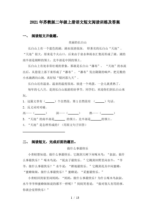 2021年苏教版二年级上册语文短文阅读训练及答案