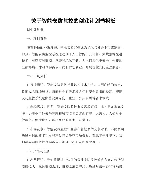 关于智能安防监控的创业计划书模板