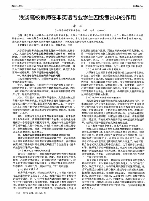 浅淡高校教师在非英语专业学生四级考试中的作用