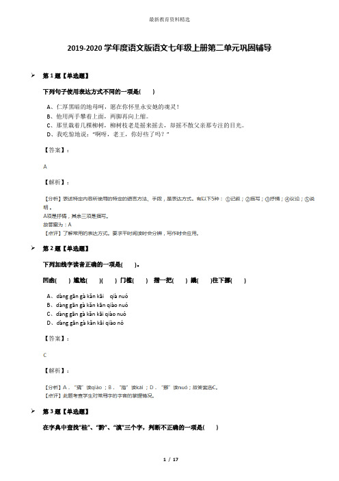 2019-2020学年度语文版语文七年级上册第二单元巩固辅导