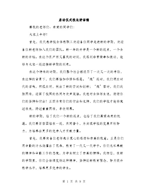 启动仪式校长讲话稿（四篇）