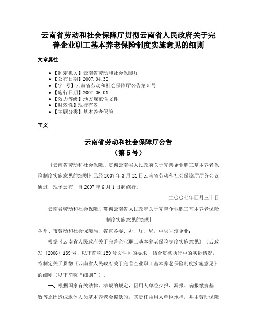 云南省劳动和社会保障厅贯彻云南省人民政府关于完善企业职工基本养老保险制度实施意见的细则