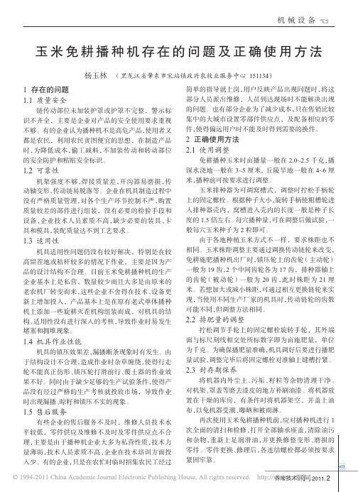 玉米免耕播种机存在的问题及正确使用方法