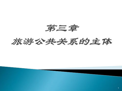 旅游公共关系的主体参考幻灯片