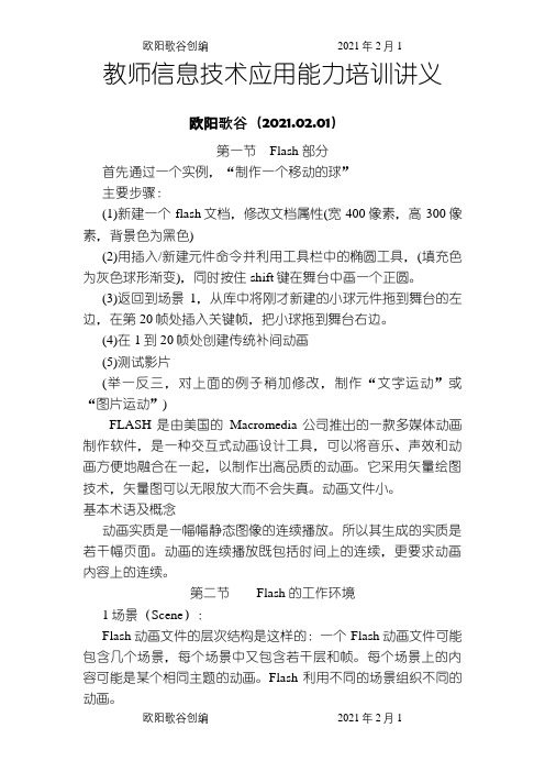 教师信息技术应用能力培训讲义之欧阳歌谷创编