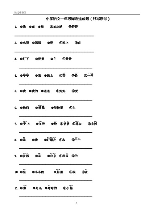 部编版小学语文一年级词语连成句(只写序号)