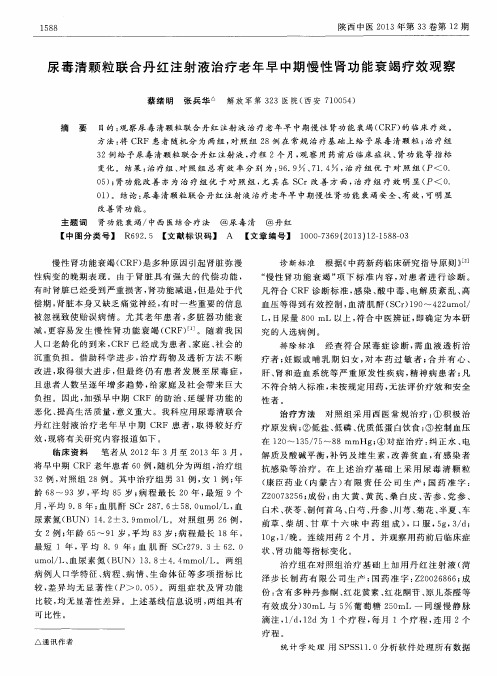 尿毒清颗粒联合丹红注射液治疗老年早中期慢性肾功能衰竭疗效观察