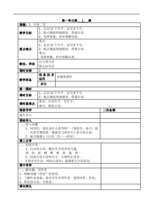 部编人教版语文二年级下册第一单元教案.(含口语交际、语文园地)doc