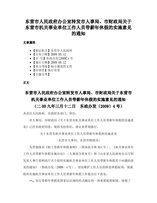 东营市人民政府办公室转发市人事局、市财政局关于东营市机关事业单位工作人员带薪年休假的实施意见的通知