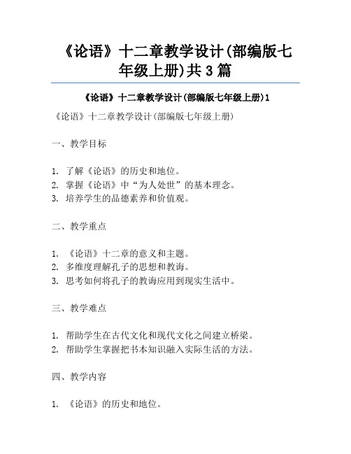 《论语》十二章教学设计(部编版七年级上册)共3篇