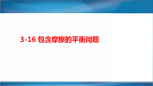 3.16 包含摩擦的平衡问题