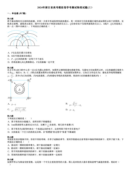 2024年浙江省高考模拟卷学考测试物理试题(三)