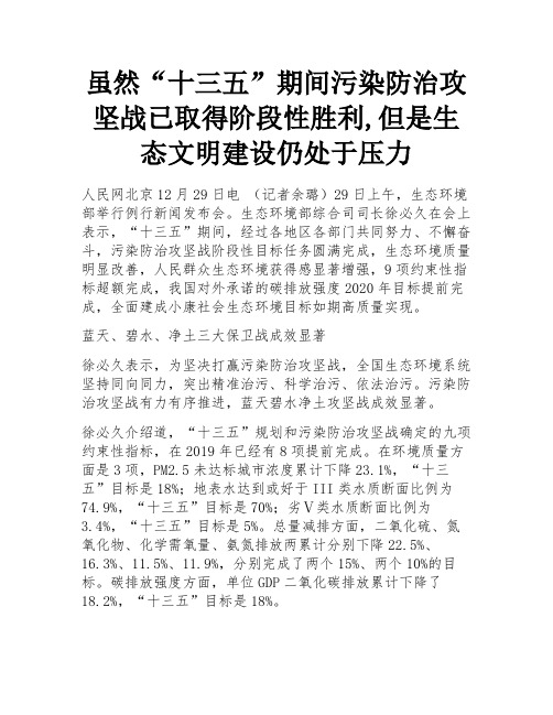 虽然“十三五”期间污染防治攻坚战已取得阶段性胜利,但是生态文明建设仍处于压力