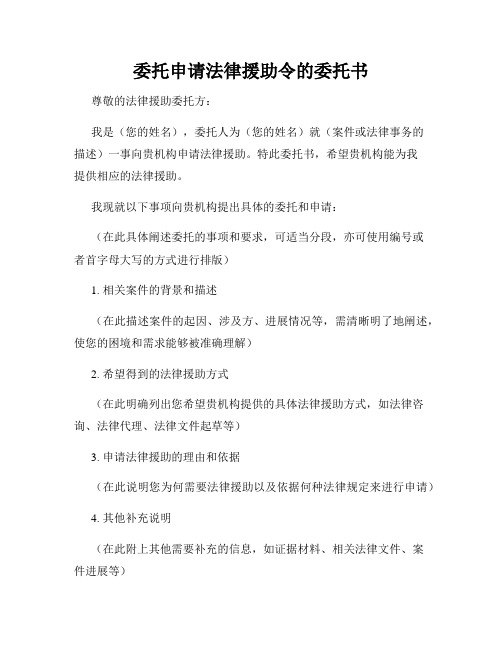 委托申请法律援助令的委托书