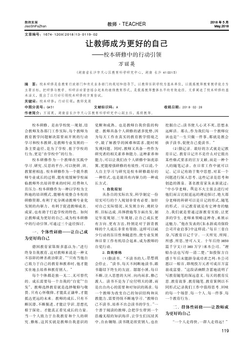 让教师成为更好的自己——校本研修中的行动引领