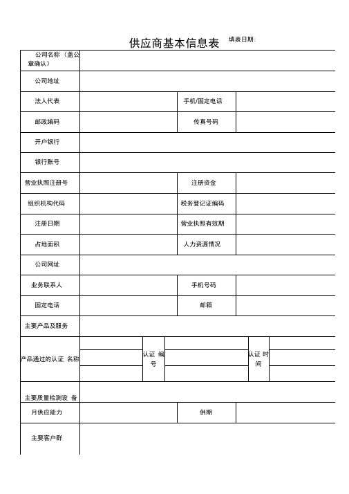 供应商信息表