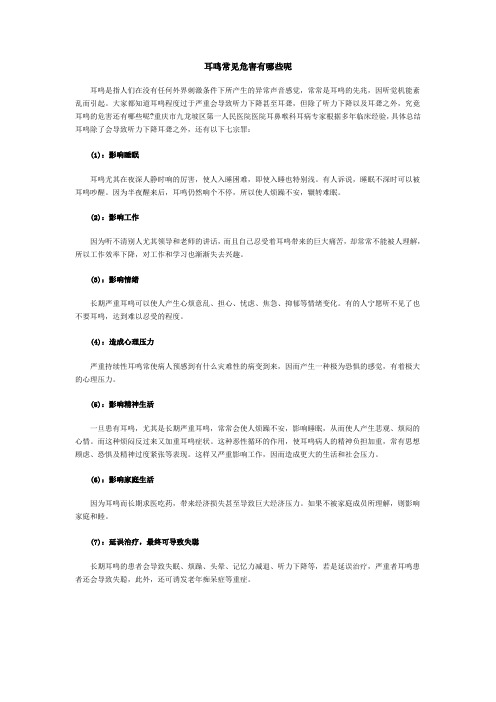 耳鸣常见危害有哪些呢