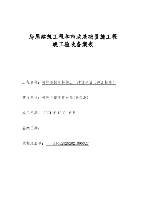 房屋建筑工程和市政基础设施工程竣工验收备案表