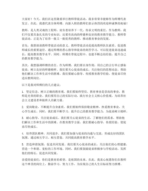 教师带徒活动师傅发言稿