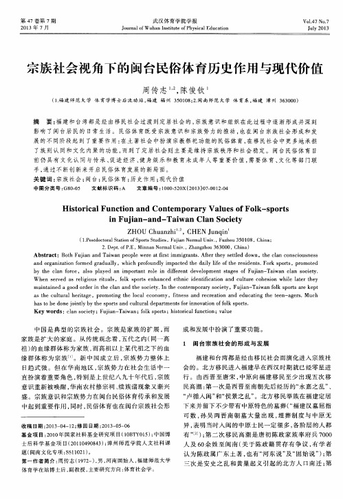 宗族社会视角下的闽台民俗体育历史作用与现代价值