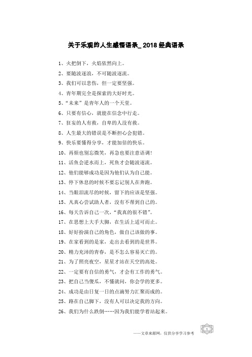 关于乐观的人生感悟语录_2018经典语录