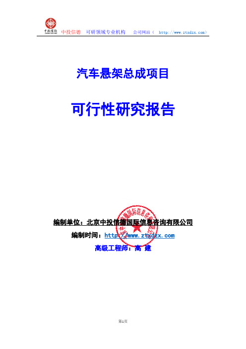 关于编制汽车悬架总成项目可行性研究报告编制说明