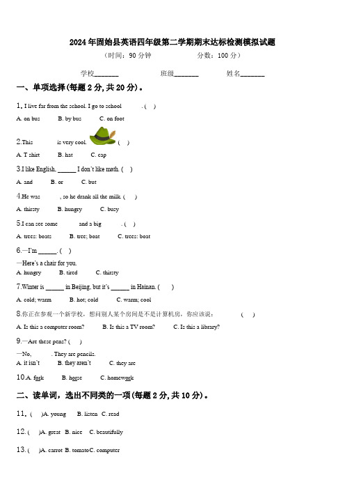 2024年固始县英语四年级第二学期期末达标检测模拟试题含解析