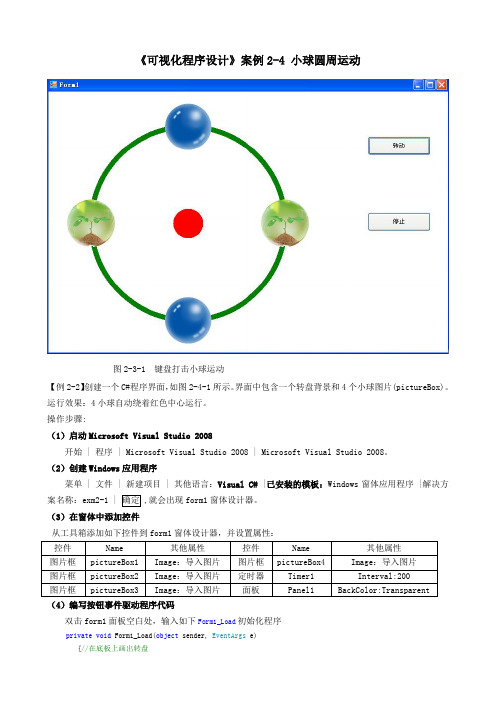 可视化程序设计-项目案例2-4-4小球圆周运动