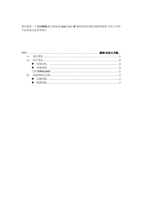 JUNIPER防火墙实现MAC地址加IP地址绑定实例说明分析