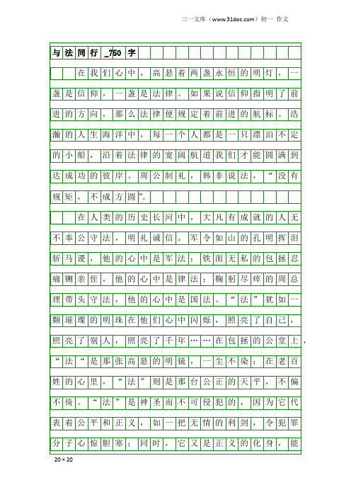 初一作文:与法同行_750字