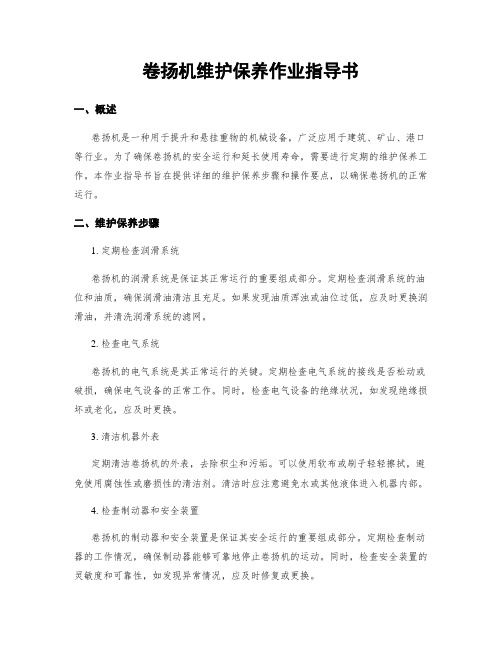 卷扬机维护保养作业指导书