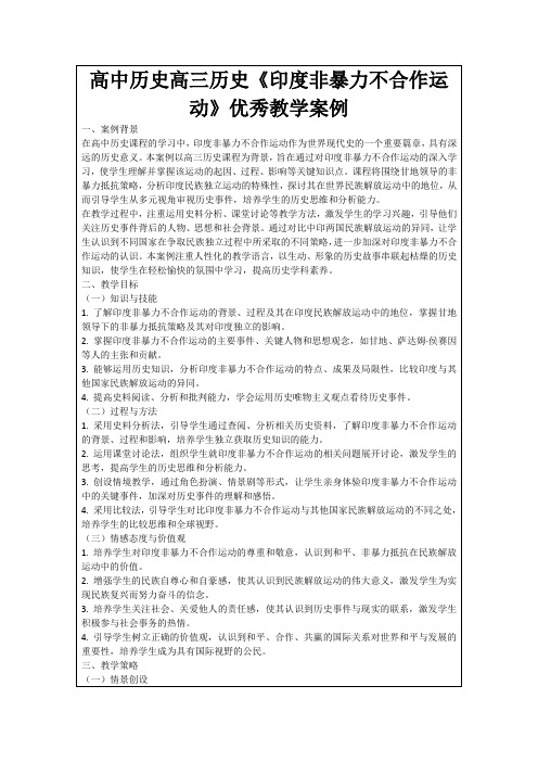 高中历史高三历史《印度非暴力不合作运动》优秀教学案例