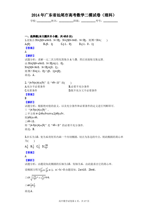 2014年广东省汕尾市高考数学二模试卷(理科)