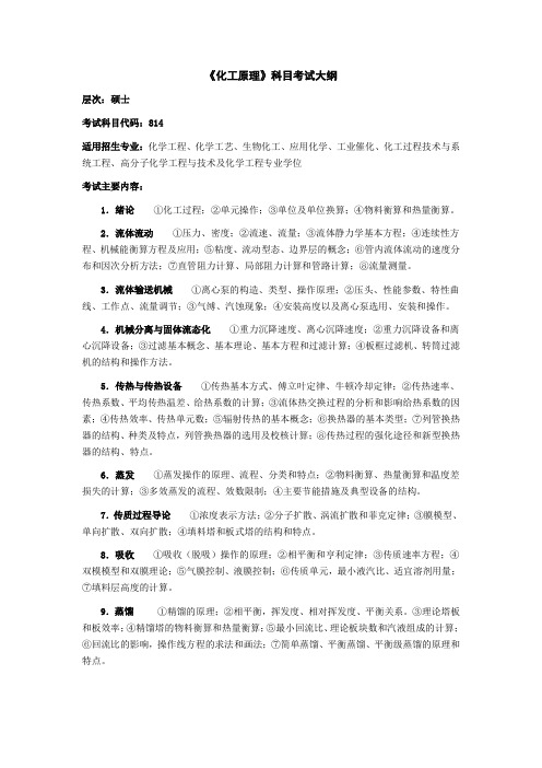 兰州理工大学814化工原理2020年考研专业初试大纲