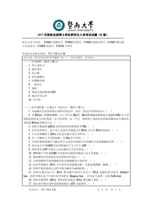 2017年暨南大学考研试题 713生物化学B