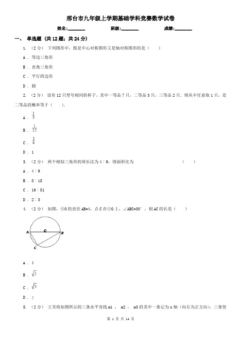 邢台市九年级上学期基础学科竞赛数学试卷