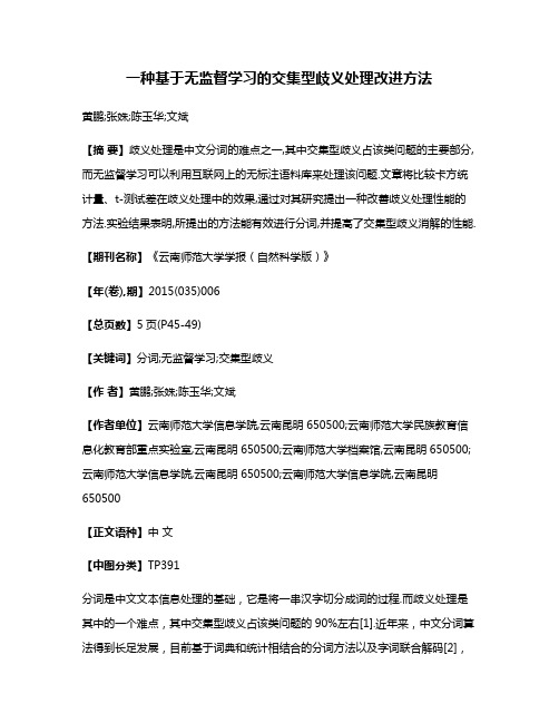 一种基于无监督学习的交集型歧义处理改进方法