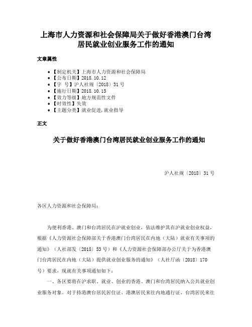 上海市人力资源和社会保障局关于做好香港澳门台湾居民就业创业服务工作的通知