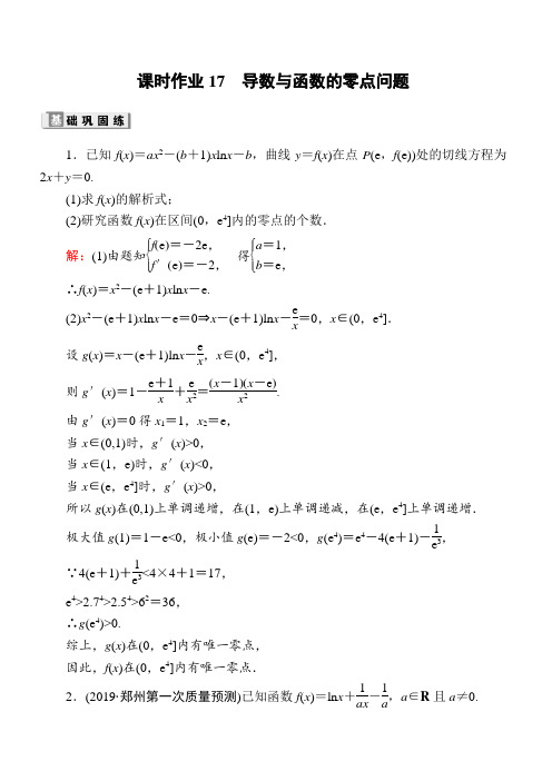 2020版高考数学人教版理科一轮复习课时作业：17导数与函数的零点问题含解析