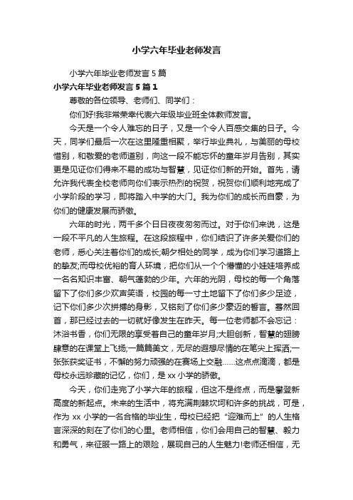 小学六年毕业老师发言5篇