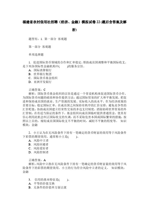 福建省农村信用社招聘(经济、金融)模拟试卷22(题后含答案及解析)