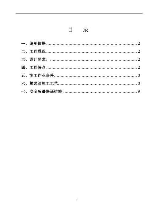 外墙氟碳漆专项施工方案