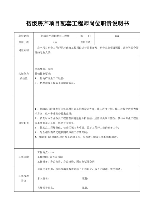 初级房产项目配套工程师岗位职责说明书[精美打印版本]