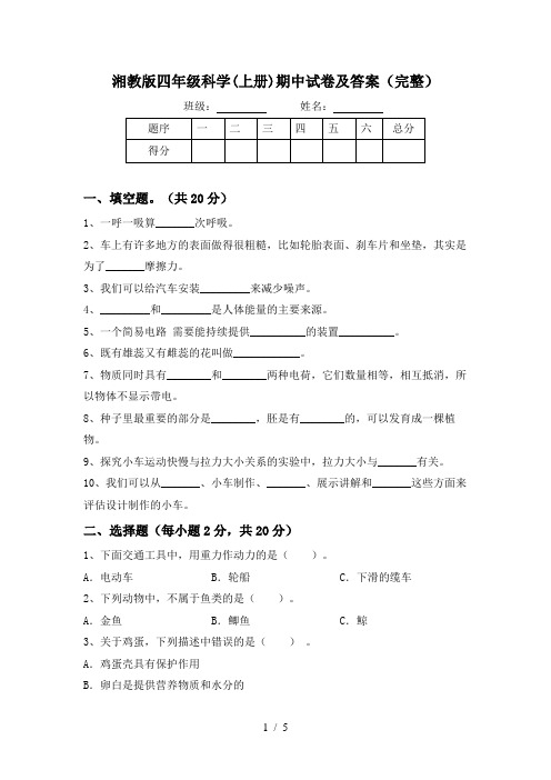 湘教版四年级科学(上册)期中试卷及答案(完整)