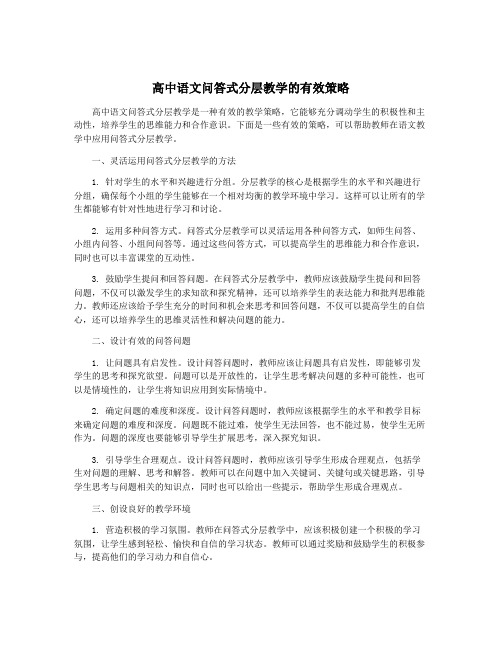 高中语文问答式分层教学的有效策略