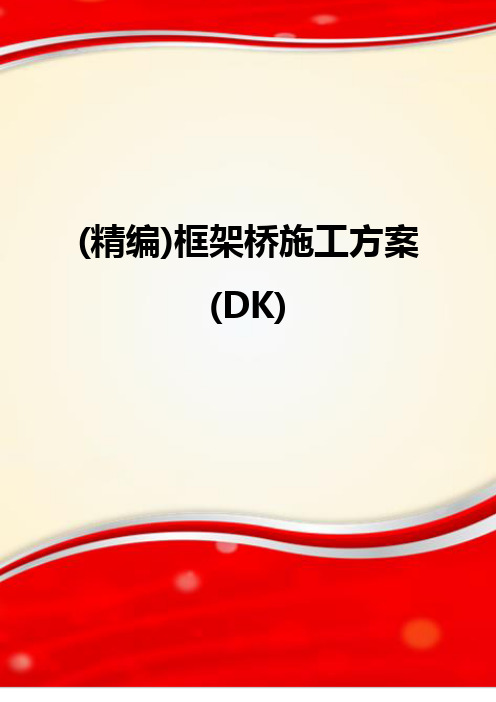(精编)框架桥施工方案