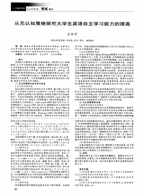 从元认知策略探究大学生英语自主学习能力的提高