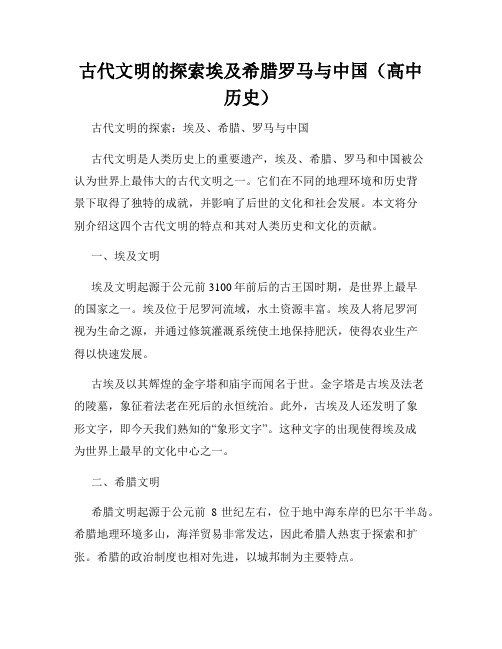 古代文明的探索埃及希腊罗马与中国(高中历史)